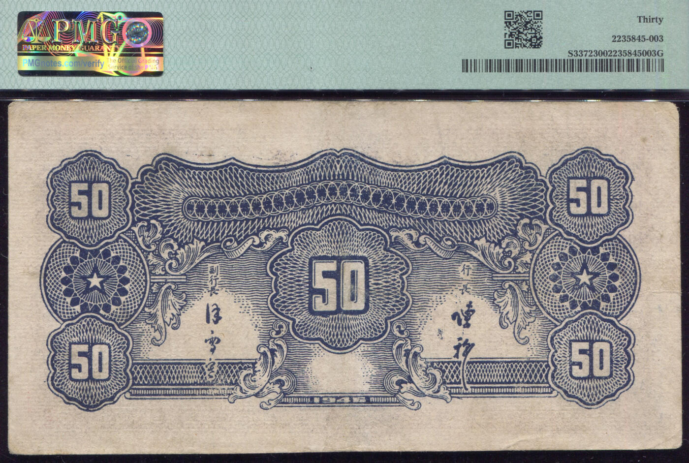 恩福第2025年春季拍卖会 民国三十四年（1945年）华中银行伍拾圆“轮船”，此票是华中银行经典者，完美流通原票，名家出品，值得珍视，PMG30