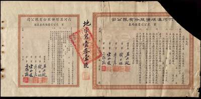 恩福第2025年春季拍卖会 - 六河沟煤矿股份有限公司公司债预约券，为未填用之消裁者，存根保留完整 ，且连接处完无撕裂，原始状态，八六成新。