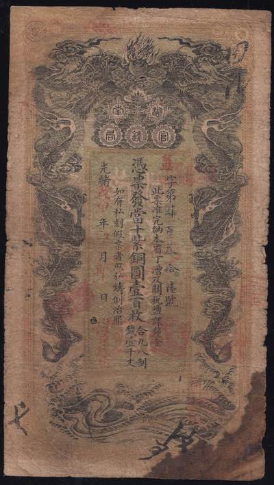 恩福第2025年春季拍卖会 - 光绪戊申年（1908年）湖南官钱局紫铜圆壹百枚，洪江官钱局发行，有修七成新。