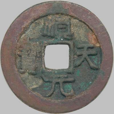恩福第2025年春季拍卖会 - 唐·顺天元宝 背上月，36.8*3.2mm，21.4g，闻德评级WDY2008130001105 [82]