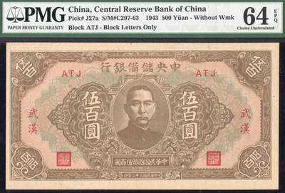 恩福第2025年春季拍卖会 - 民国三十二年（1943年）中央储备银行伍佰圆，短号码券，加盖武汉地名，无水印版，PMG64EPQ