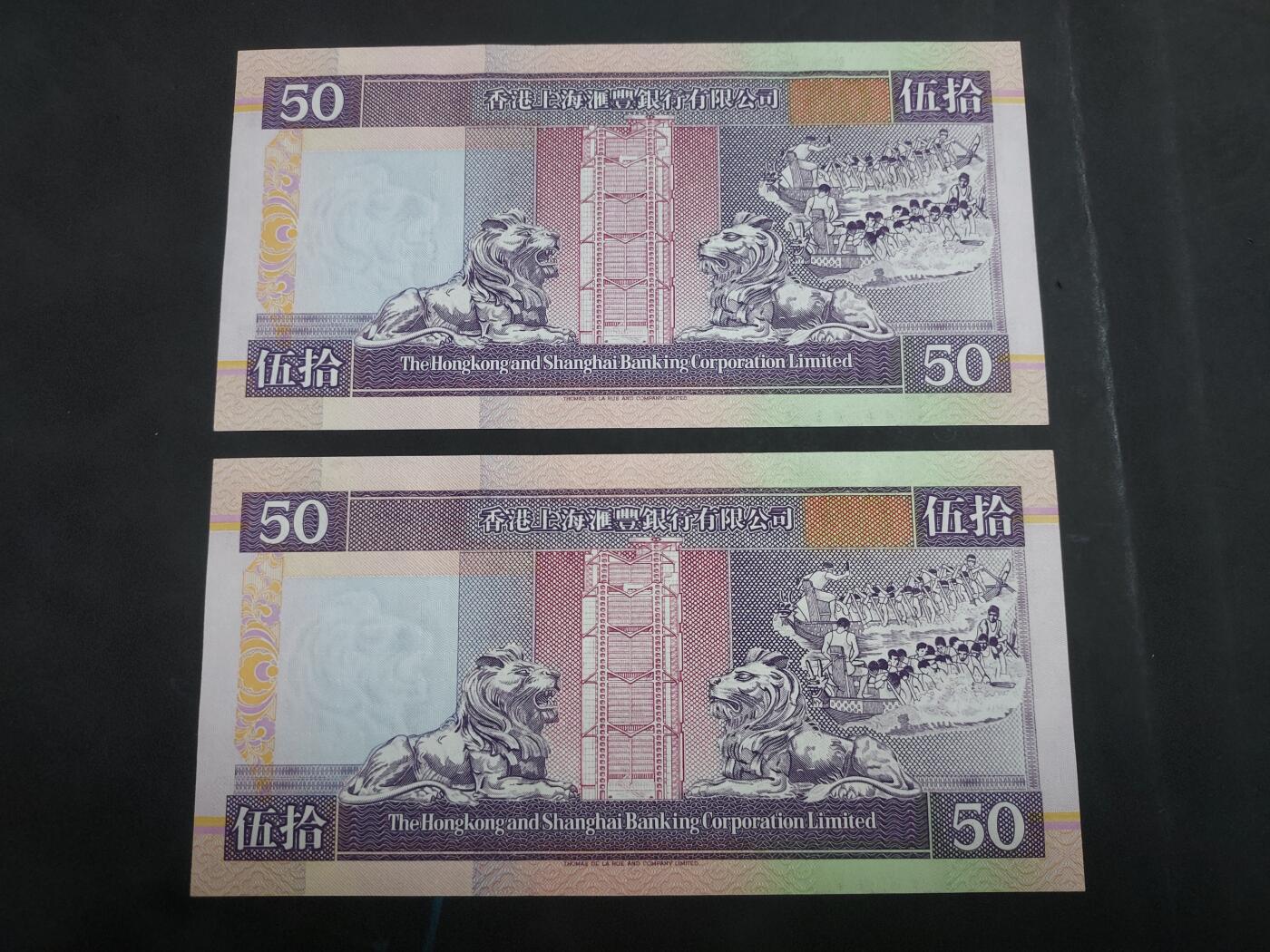 理想集藏/博彦收藏 6月23日 8点邮票专场 1994 香港汇丰50元 UNC 2连号 