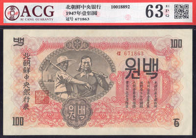 恩福第2025年春季拍卖会 - 1947年北朝鲜中央银行壹百圆，ACG63EPQ