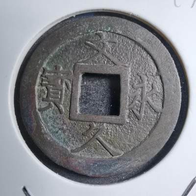 沼泽如烟--第747场 - 文久永宝