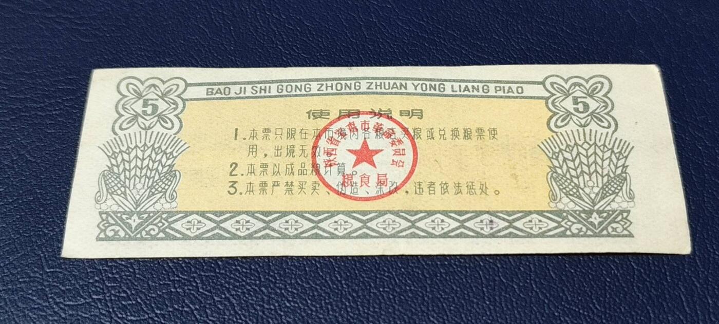 精品票证拍场 宝鸡市工种专用粮票，1975年发行，壹市斤