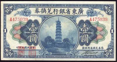 恩福第2025年春季拍卖会 - 民国七年（1918年）广东省银行兑换券壹圆“琶洲塔”，“海秋”券小签名版，原票直板，九五成新。