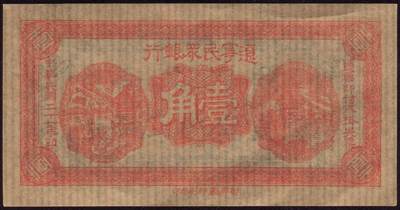 恩福第2025年春季拍卖会 - 民国二十一年（1932年）辽宁民众银行壹角，该券由东北义勇军发行，薄纸版（窗户纸），直板九三成新。