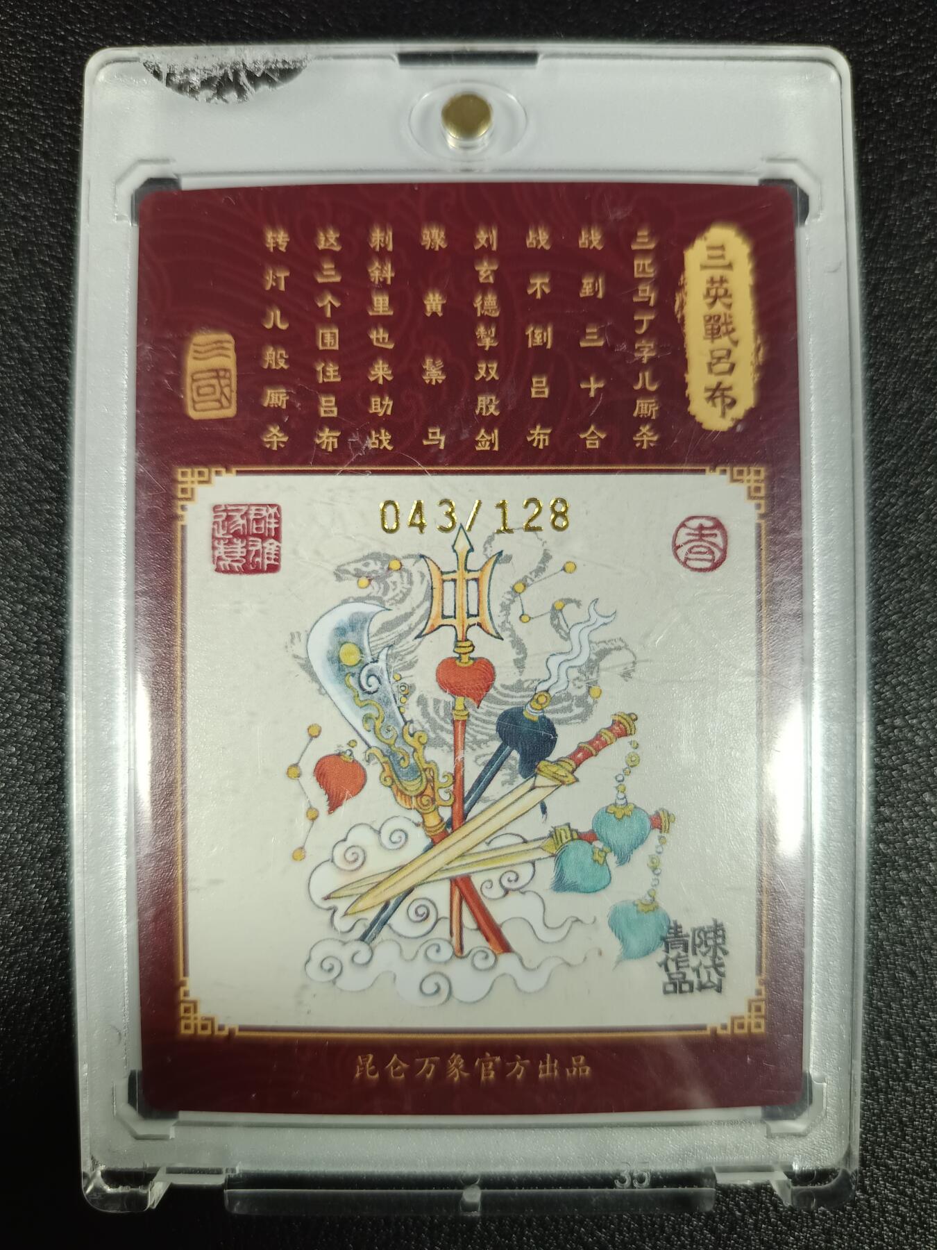 天玑星卡拍第九十七期《6.19周四截拍》麦稀奇收藏嘉年华 持续收拍收评中 满赠三娘需备注 【亲签卡】昆仑万象 陈岱青 三英战吕布 043/128 粗闪