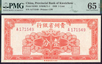 恩福第2025年春季拍卖会 - 民国三十八年（1949年）贵州省银行银圆辅币券一套3枚，其中：壹分、伍分为PMG65EPQ；壹角，PMG66EPQ