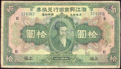 恩福第2025年春季拍卖会 - 民国十二年（1923年）浙江兴业银行兑换券，加盖上海地名及“E”字，精修七八成新。