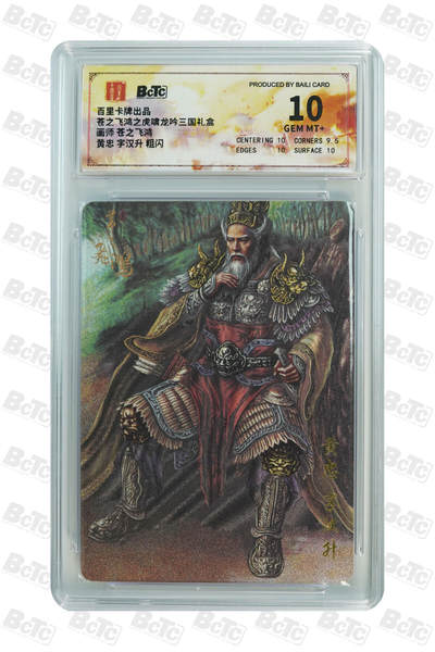 阳大大卡牌超级大甩拍第62期（周五晚上九点截拍，持续收拍品，进群福利早知道） - 百里卡牌 苍之飞鸿之虎啸龙吟三国礼盒 苍之飞鸿 黄忠 字汉升 10分