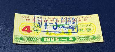 精品票证拍场 - 伊犁哈萨克自治州商业局肉票  1985年发行