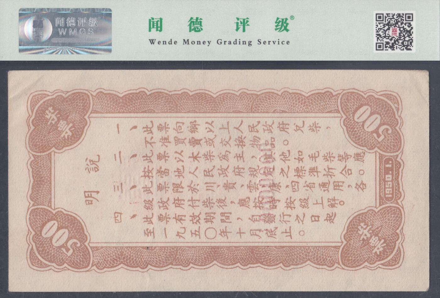 恩福第2025年春季拍卖会 1950年西南区粮秣票柴票票样一套4枚，其中：拾市斤，WMGS60EPQ；伍拾市斤，WMGS65EPQ；壹佰市斤，WMGS61EPQ；伍佰市斤，WMGS62EPQ