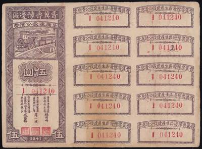 恩福第2025年春季拍卖会 - 民国三十年（1941年）晋冀鲁豫边区生产建设公债券伍圆，该券由杨秀峰、薄一波、戎伍胜签署发行，原始状态，八八成新。