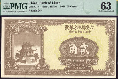 恩福第2025年春季拍卖会 - （安徽·六安）民国十九年（1930年）六安县地方银号贰角，PMG63，Minor Restoration