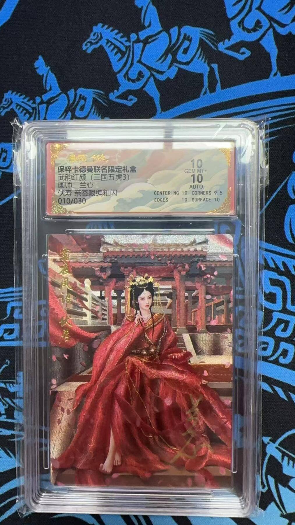 夜之极第二十期 （6月13日周五晚10点截拍，欢迎竞拍） 【亲签】保粹&卡德曼 武韵红颜 兰心 伏寿 10/30 粗闪10分