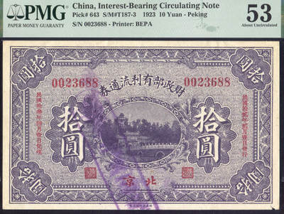 恩福第2025年春季拍卖会 - 民国十二年（1923年）财政部有利流通券拾圆“万寿山”，加盖北京地名，PMG53，Corner Tear