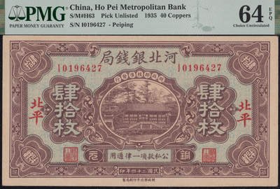 恩福第2025年春季拍卖会 - 民国二十四年（1935年）河北银钱局铜元肆拾枚，北平地名，数字字轨年份号“I0196427”，PMG64EPQ