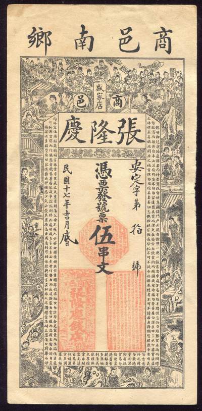 恩福第2025年春季拍卖会 - （河南·商丘）民国十七年（1928年）商邑南乡盛家店张隆庆伍串文，原票挺板，九三成新。