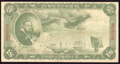 恩福第2025年春季拍卖会 - 民国二十七年（1938年）中国联合准备银行壹圆“大龙”，直板九八成新。