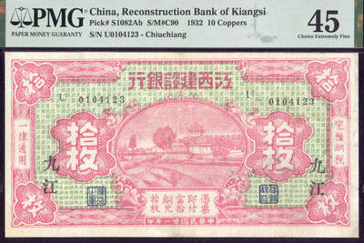 恩福第2025年春季拍卖会 - 民国廿一年（1932年）江西建设银行拾枚，加盖九江地名，全小号“0104123”，PMG45，亚军分。