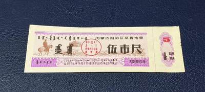 精品票证拍场 - 🔥奖售🔥内蒙古自治区奖售布票     壹市尺   1964—1965年