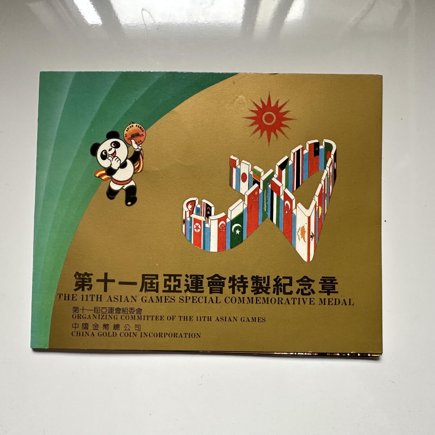 🌹外币初藏🌹🐯2025年第63场  每周二四六晚8️⃣点 接代拍 亚运会纪念章两枚 沈阳造币厂