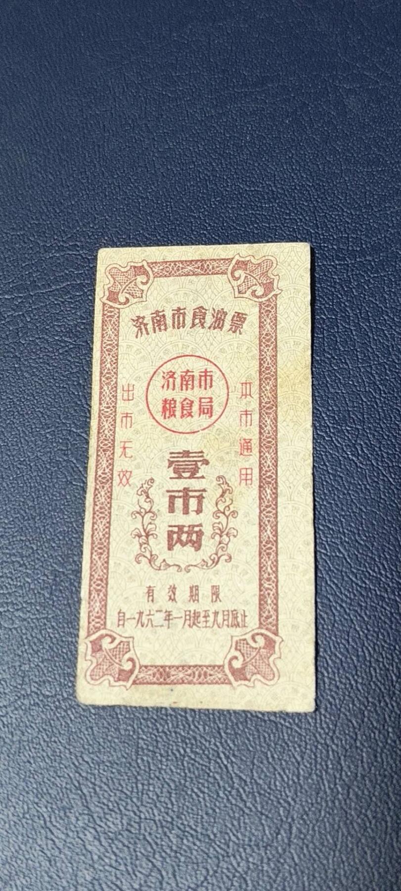 精品票证拍场 🔥🔥市级🔥🔥济南市食油票一枚，，1962年发行     面值壹市两
