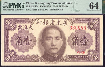 恩福第2025年春季拍卖会 - 民国三十八年（1949年）广东省银行大洋票壹角，狮子号“338888”，PMG64