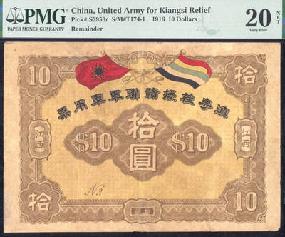 恩福第2025年春季拍卖会 - 1916年滇粤桂援赣联军军用票拾圆，PMG20NET，Repaired&Reconstructed