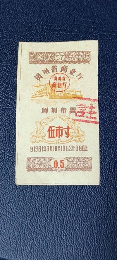 精品票证拍场 - 🔥🔥调剂布票🔥🔥贵州省调剂布票，1961—1962年  伍市寸，非常少见的版别