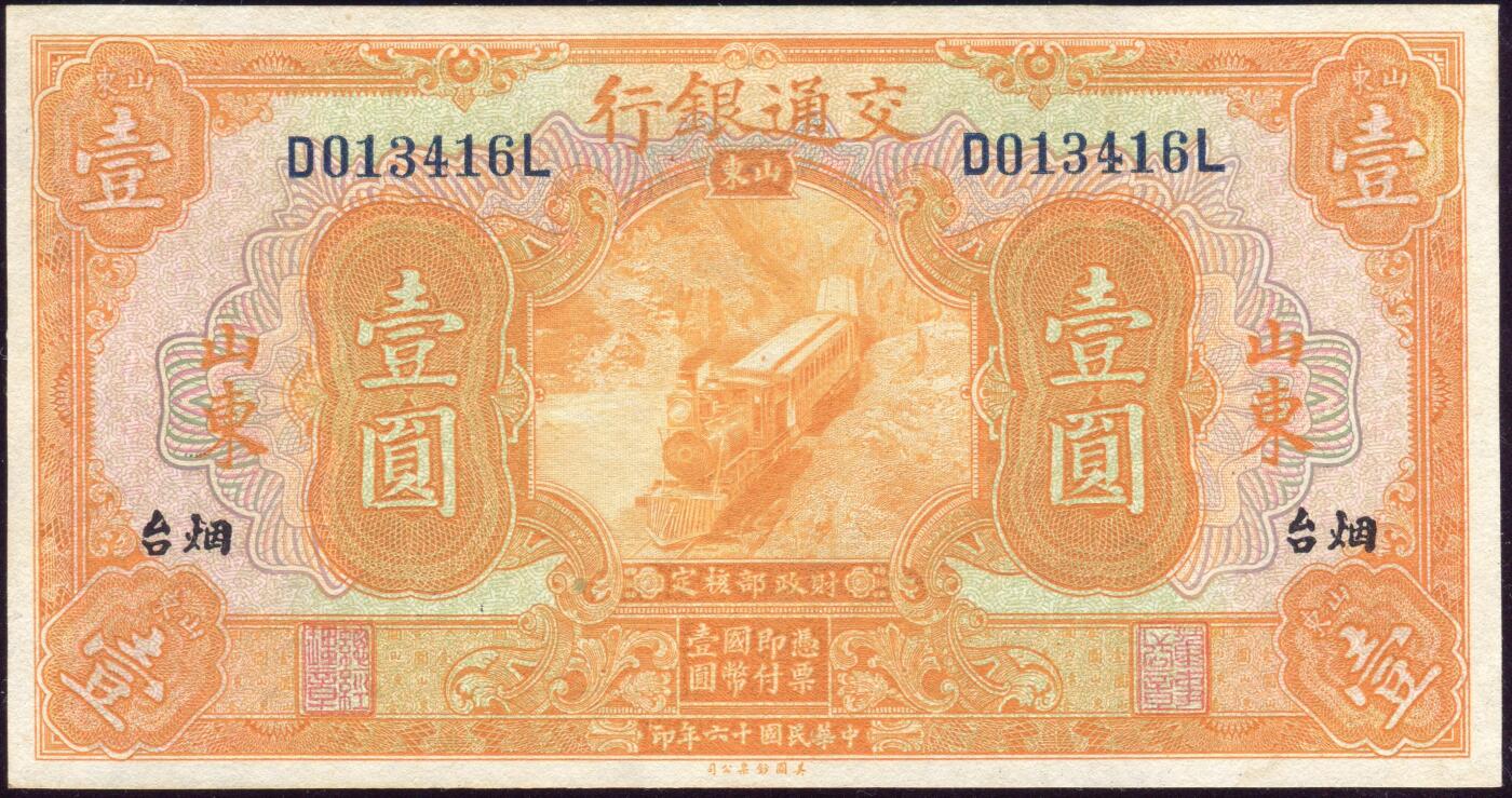 恩福第2025年春季拍卖会 民国十六年（1927年）交通银行山东地名券壹圆，加盖烟台地名，直板近全新。