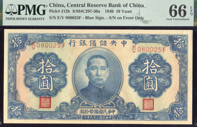 恩福第2025年春季拍卖会 - 民国二十九年（1940年）中央储备银行拾圆，蓝色签名版，朦胧号“080025”，PMG66EPQ，冠军分。