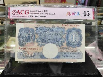 爱陶轩英伦邮币钞章专场 - ACG评级45，上世纪40年代英格兰银行A序列的1镑（1940-1948年期间发行）纸币