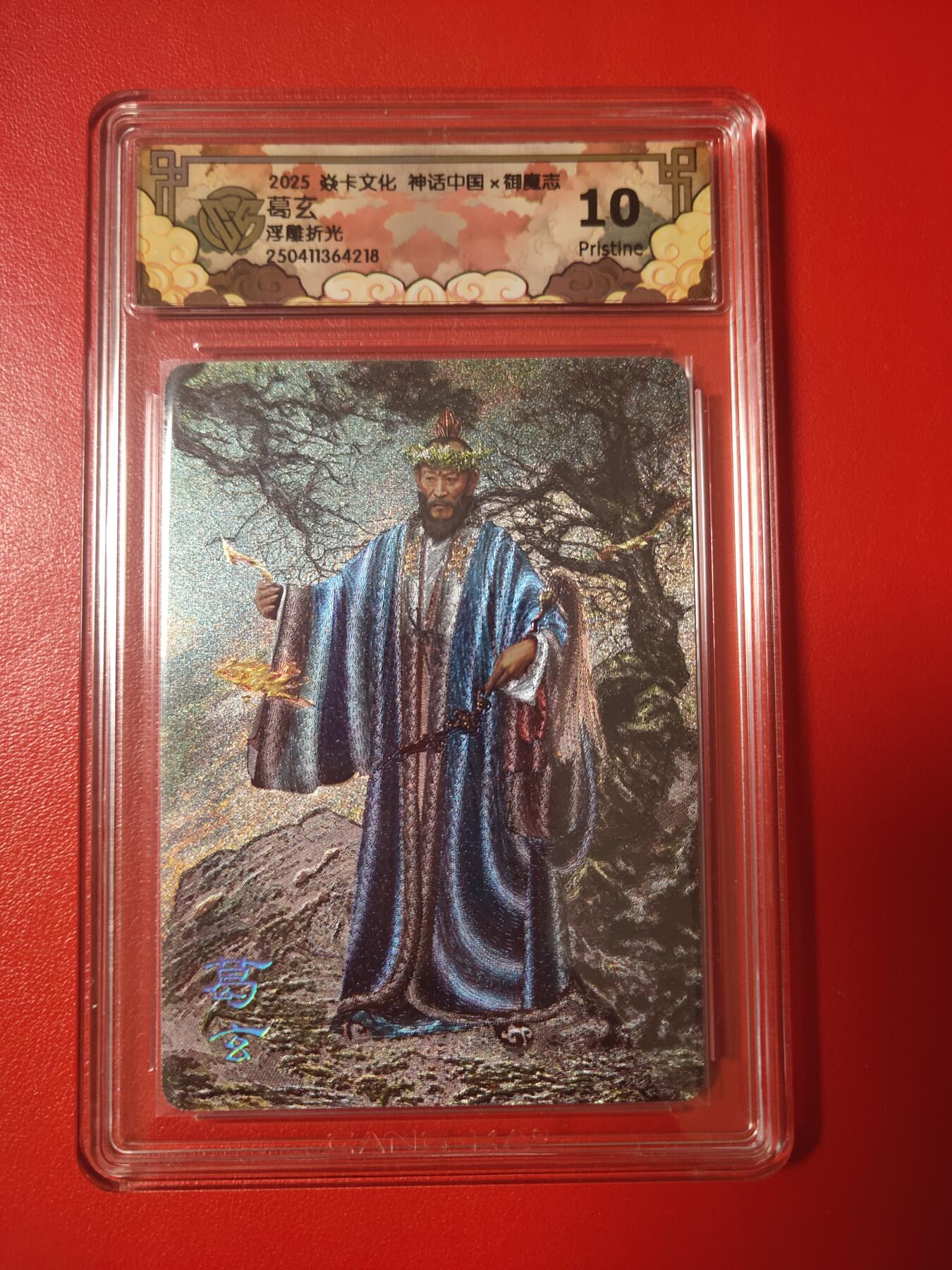 清风卡拍第七期(燎原卡牌为主) 神话中国2御魔志浮雕折光葛玄10p