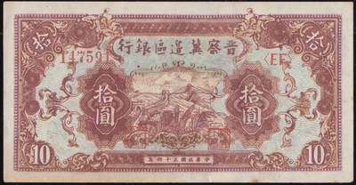 恩福第2025年春季拍卖会 - 民国三十四年（1945年）晋察冀边区银行拾圆“长城”，有修补，直板九成新。