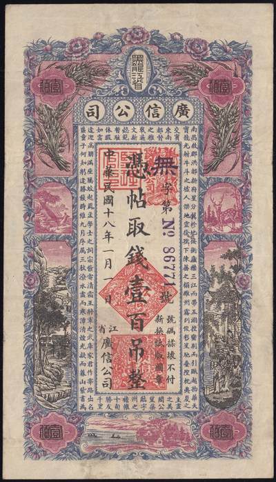 恩福第2025年春季拍卖会 - 民国十八年（1929年）黑龙江省广信公司壹百吊，原汁原味，八六成新。