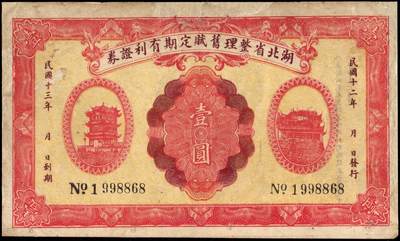 恩福第2025年春季拍卖会 - 民国十二年（1923年）湖北省整理旧赋定期有利证券壹圆，有修补，八八成新。