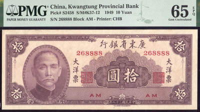恩福第2025年春季拍卖会 - 民国三十八年（1949年）广东省银行大洋票拾圆，全偶朦胧狮子号“8888”，PMG65EPQ