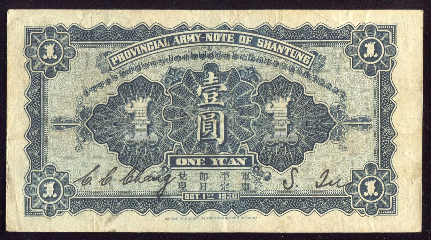 恩福第2025年春季拍卖会 民国十五年（1926年）山东省军用票壹圆，原票九成新。