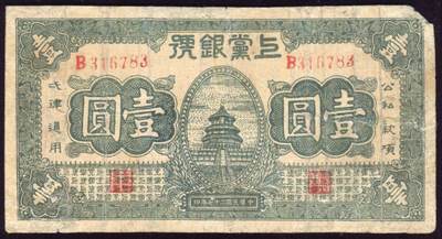 恩福第2025年春季拍卖会 - 民国二十七年（1938年）上党银号壹圆，有修补七六成新。