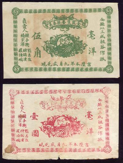 恩福第2025年春季拍卖会 - （江西·瑞金）民国时期瑞金匪灾善后委员会毫洋券一套2枚，内含伍角、壹圆各1枚，原始状态，整体九成新。