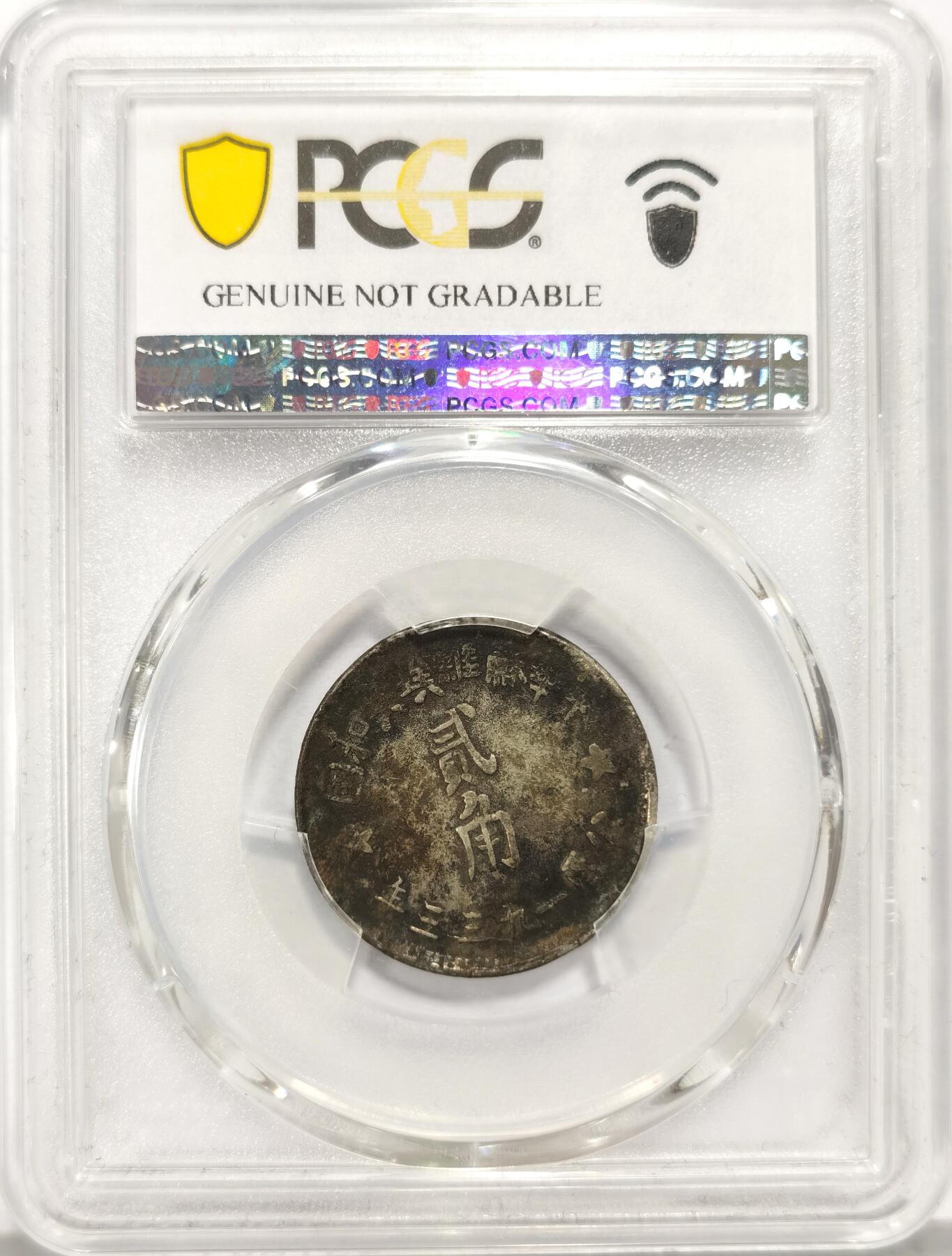 博洋堂世界钱币拍卖第126期（全场包邮） PCGS VF 1933年中华苏维埃共和国贰角银币