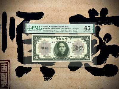 【乾奕收藏】出民国19年1930年中央银行美钞版伍圆，稀少背面号码版pick#200f，美国PMG65E，0678数四人四组合靓号，难得的品种，民国纸币经过80年能保存如此品相实属难得，喜欢的老板不要错过，评级币一切以分数为准，售出非假不退 - 【乾奕收藏】出民国19年1930年中央银行美钞版伍圆，稀少背面号码版pick#200f，美国PMG65E，0678数四人四组合靓号，难得的品种，民国纸币经过80年能保存如此品相实属难得，喜欢的老板不要错过，评级币一切以分数为准，售出非假不退