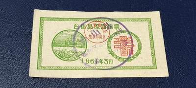 精品票证拍场 - 🔥县级🔥台山县流动粮票  半市斤   1961年3月