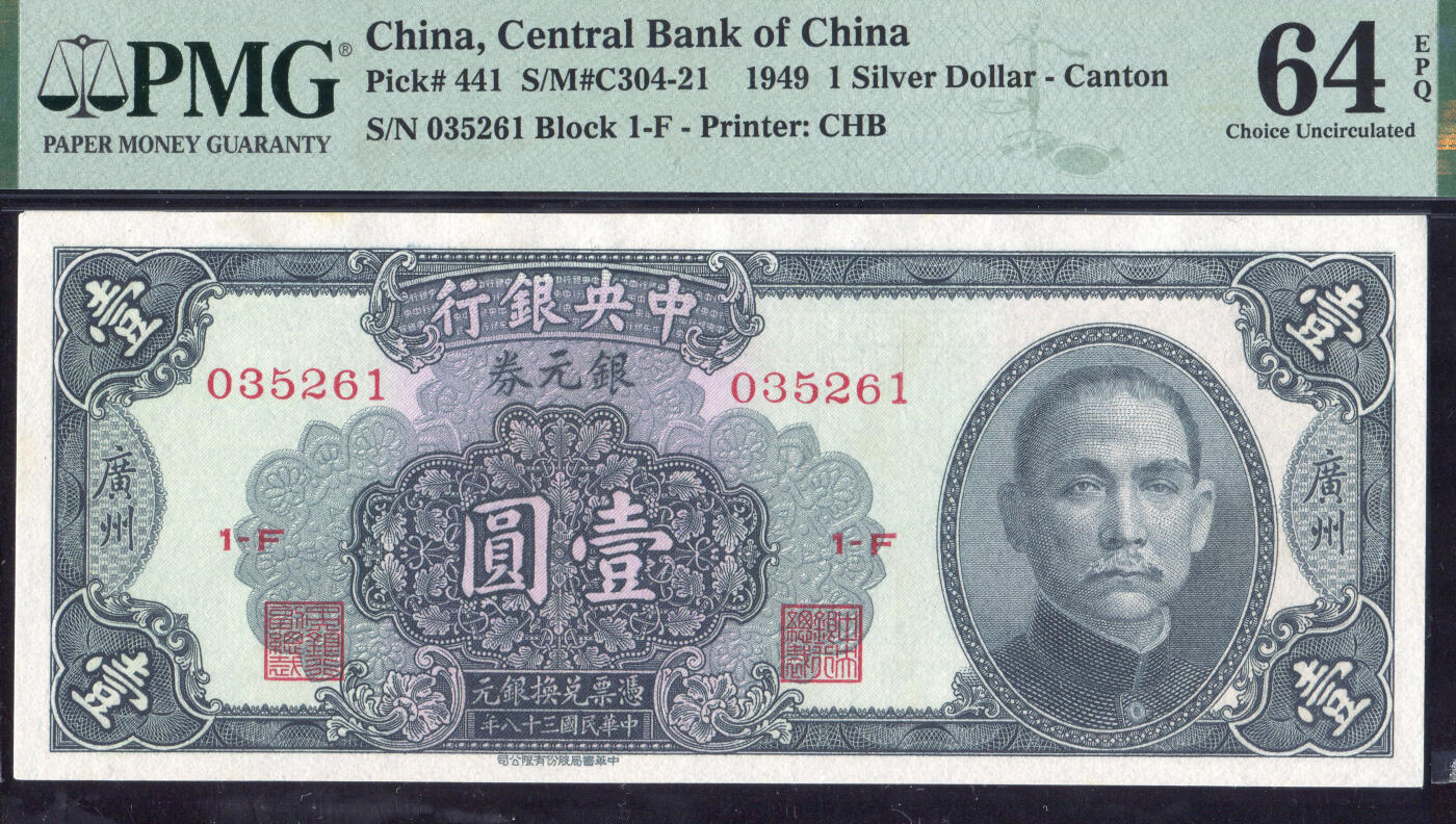 恩福第2025年春季拍卖会 民国三十八年（1949年）中央银行银圆券壹圆2枚连号，其中：号码“035261”为PMG64EPQ；号码“035262”为PMG65EPQ