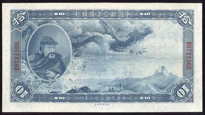 恩福第2025年春季拍卖会 - 民国二十七年（1938年）中国联合准备银行拾圆“大龙”，直板近全新。