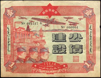 恩福第2025年春季拍卖会 - 民国三十年（1941年）新疆省政府建设公债一组2枚，其中：壹圆，原票八六成新；拾圆，原票八三成新。