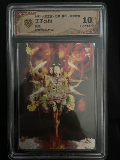 阳大大卡牌拍卖第67期（玄卡阁加场）（持续收拍品，周六晚上九点截拍，进群福利早知道） - 【评级】人文之宝 哪吒 正子公也 折光