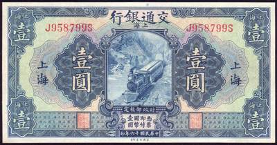 恩福第2025年春季拍卖会 - 民国十六年（1927年）交通银行上海地名券壹圆，直板近全新。